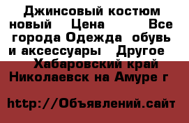 Джинсовый костюм новый  › Цена ­ 350 - Все города Одежда, обувь и аксессуары » Другое   . Хабаровский край,Николаевск-на-Амуре г.